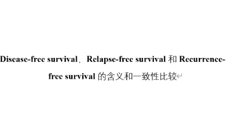 DFS, Relapse-free survival和Recurrence-free survival的含義和一致性比較