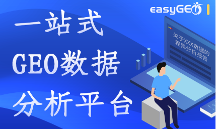 easyGEO — 讓GEO數(shù)據(jù)處理so easy