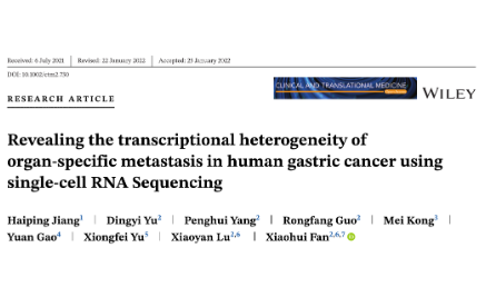 基于單細胞RNA測序揭示胃癌器官特異性轉移的轉錄異質性